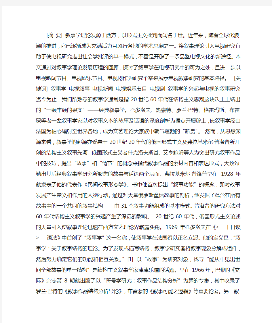 叙事学与电视研究