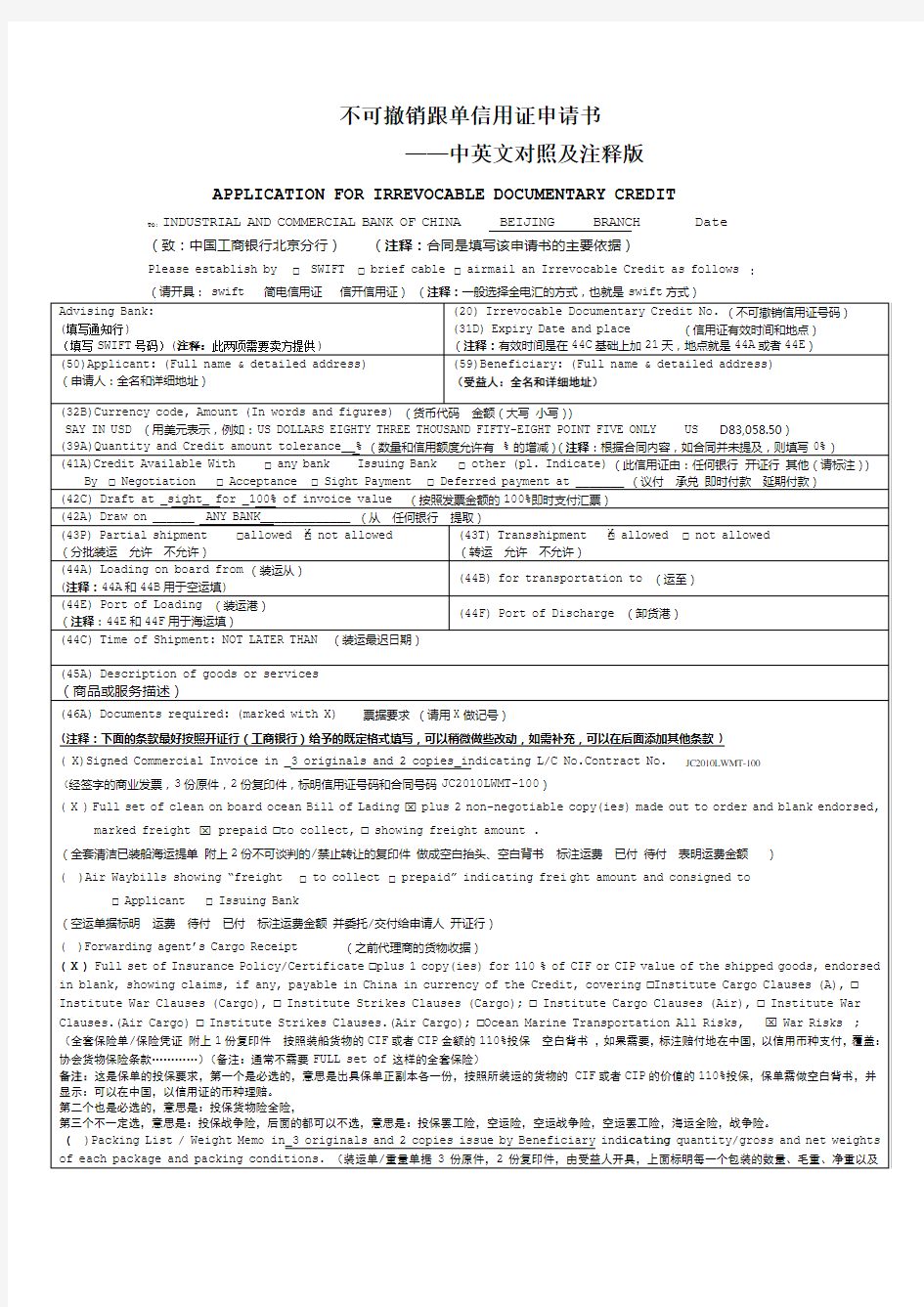 不可撤销跟单信用证申请书(中英文对照及注释版)avicxiao