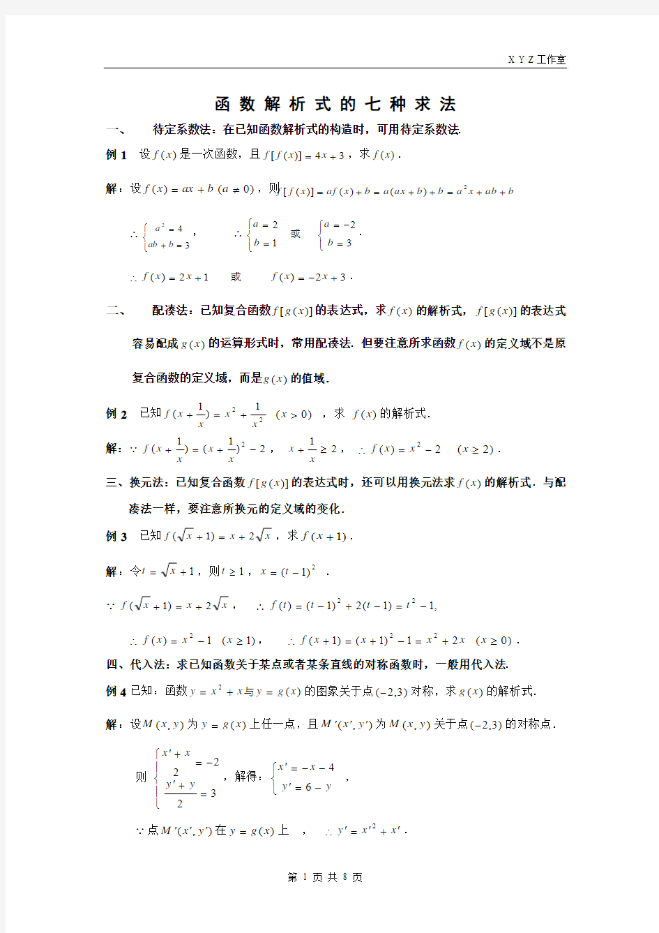 1.2.3函数解析式求法和值域求法总结及作业