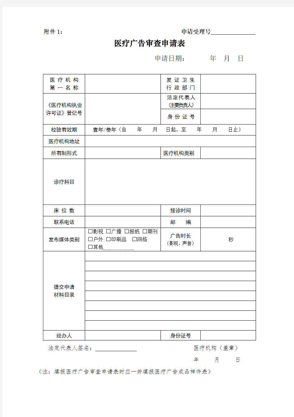 2016最新《医疗广告审查申请表》+《医疗广告成品样件表》