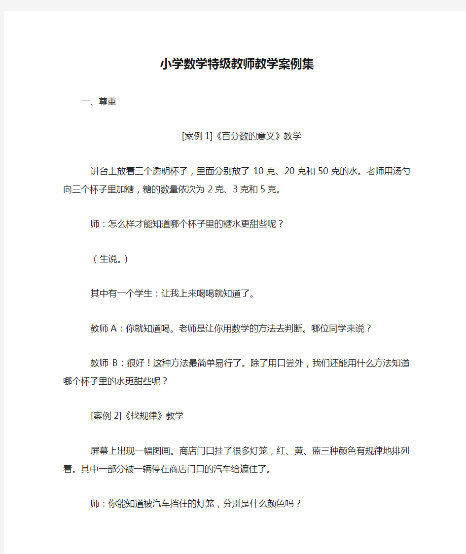 小学数学特级教师教学案例集