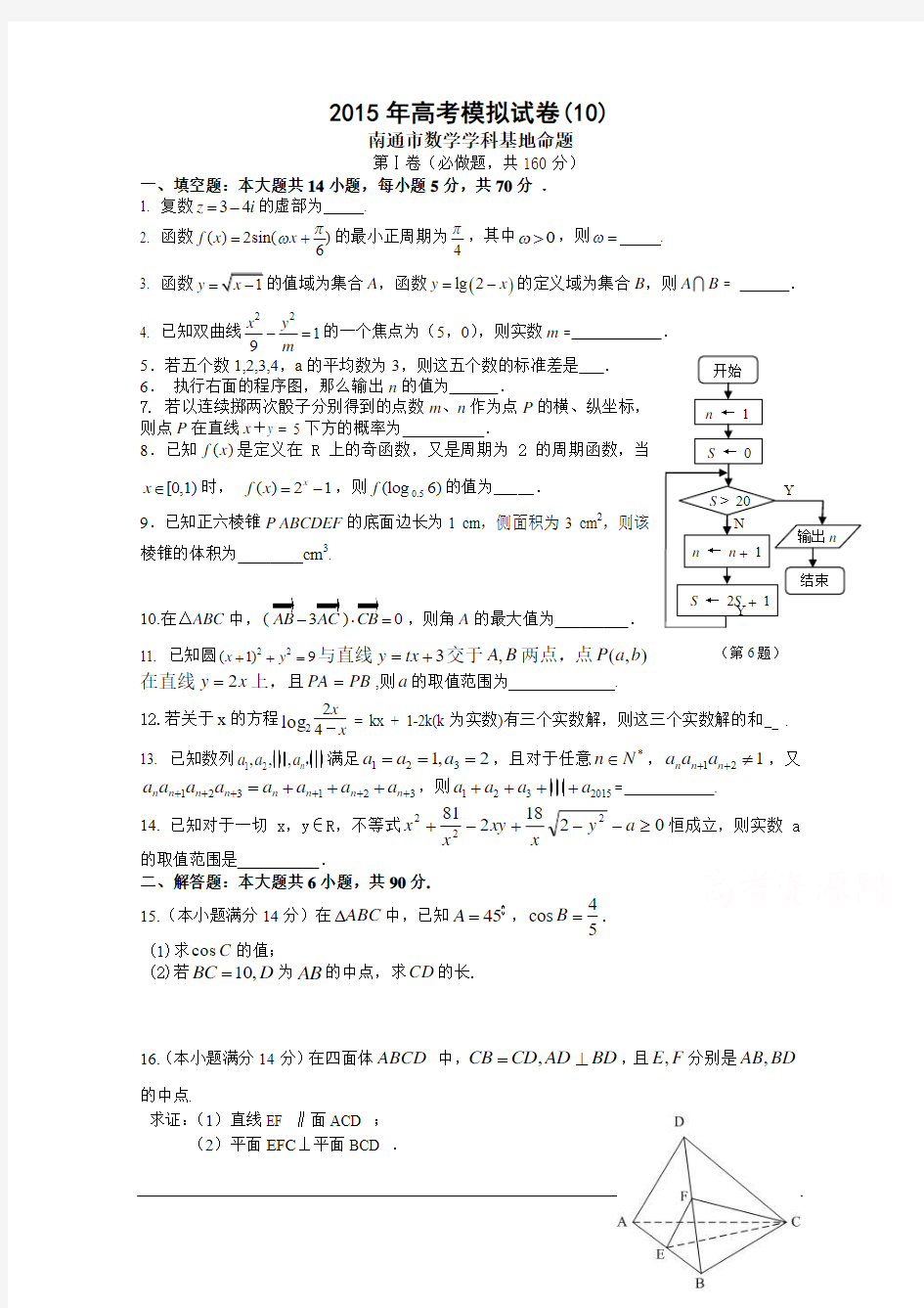 江苏省高邮市界首中学2015届高三高考模拟数学试题(10)