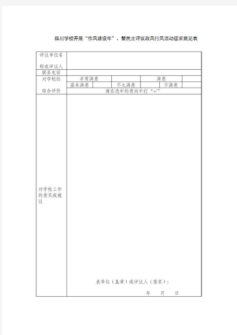 学校民主评议政风行风活动征求意见样表