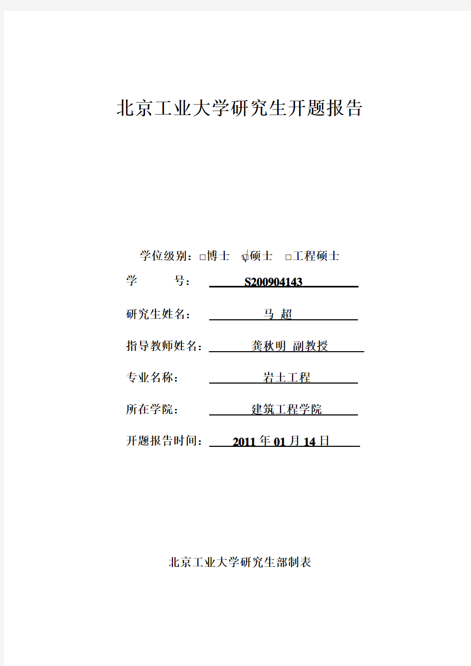 北京工业大学研究生S200904143开题报告