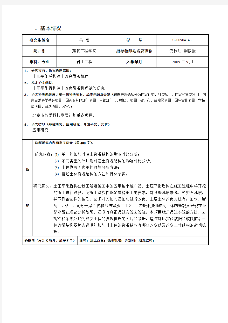 北京工业大学研究生S200904143开题报告