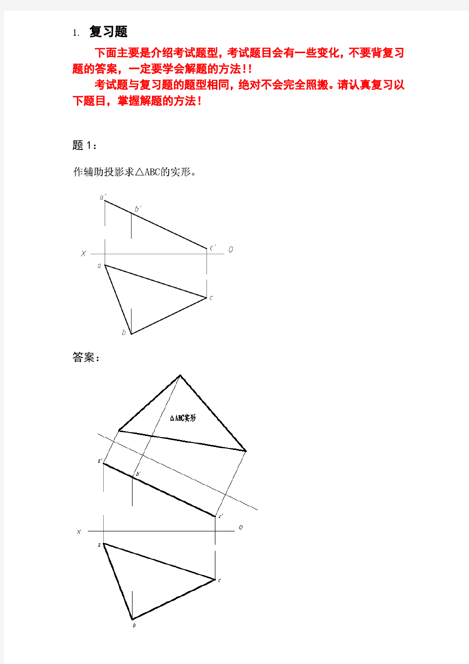 “画法几何及工程制图”复习题(含答案)