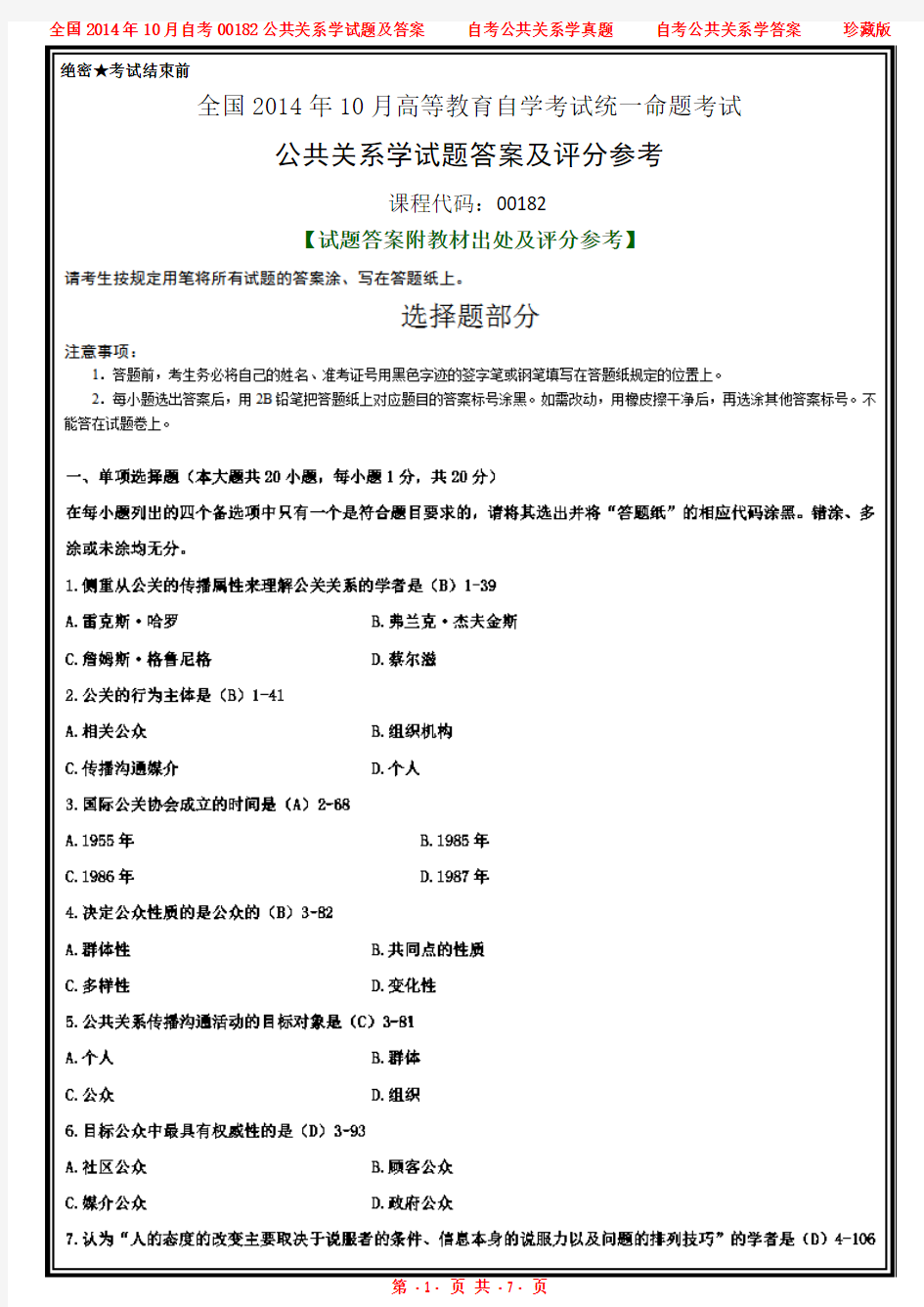 全国2014年10月自考00182公共关系学试题及答案解析完整版【答案附教材出处及评分参考】