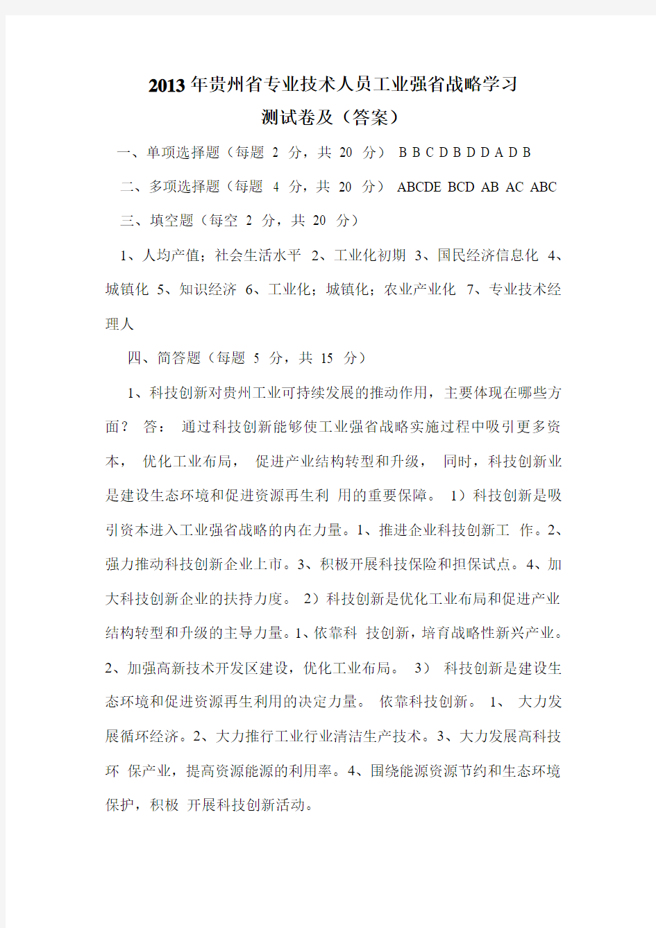 2013年贵州省专业技术人员工业强省战略学习测试卷及(答案)