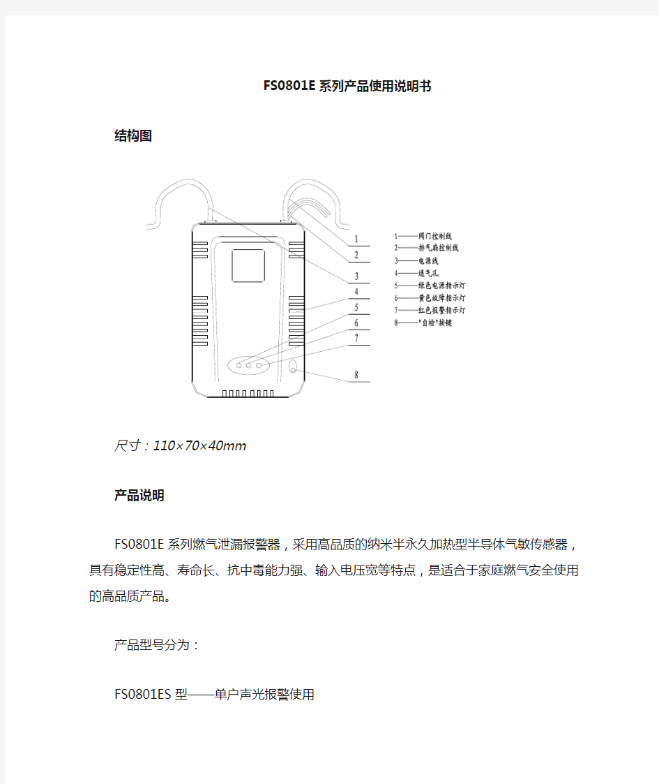 迈思通FS0801E系列燃气报警器使用说明书