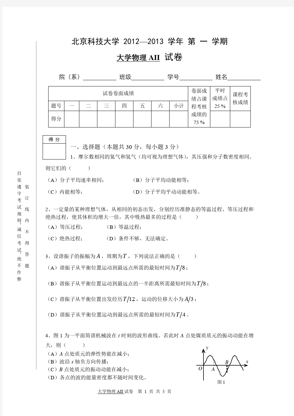 2012-2013(1)大物AII期末试卷及参考答案