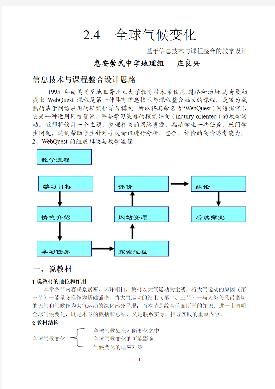 基于信息技术整合的全球气候变化教学设计