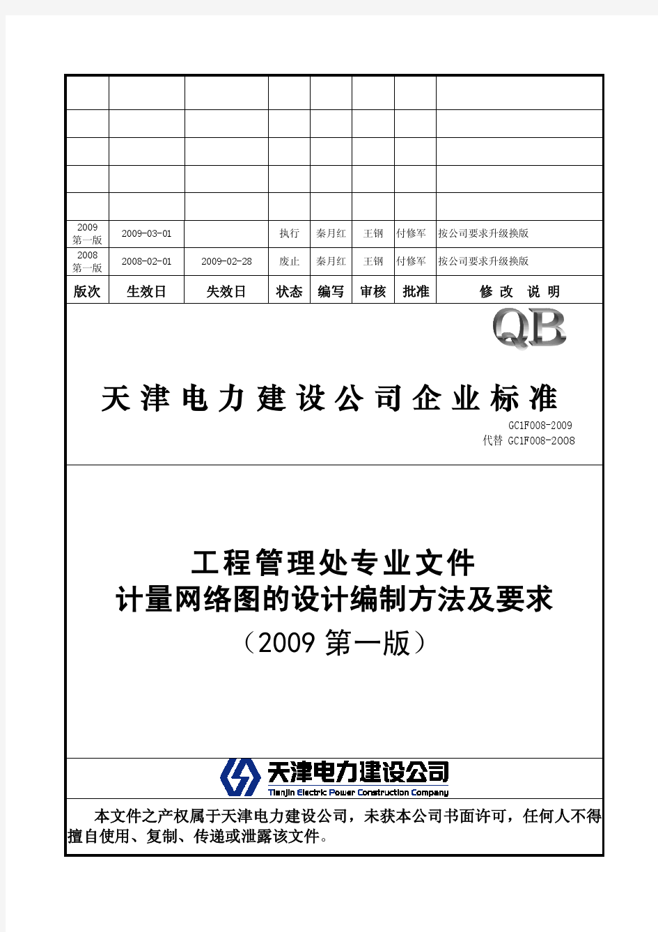 计量网络图的设计编制方法及要求