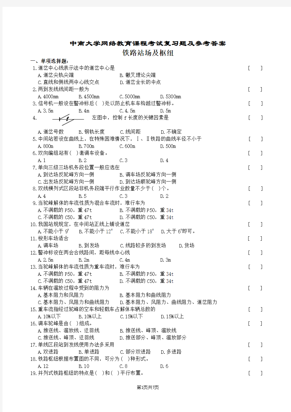 铁路站场与枢纽复习题及参考答案