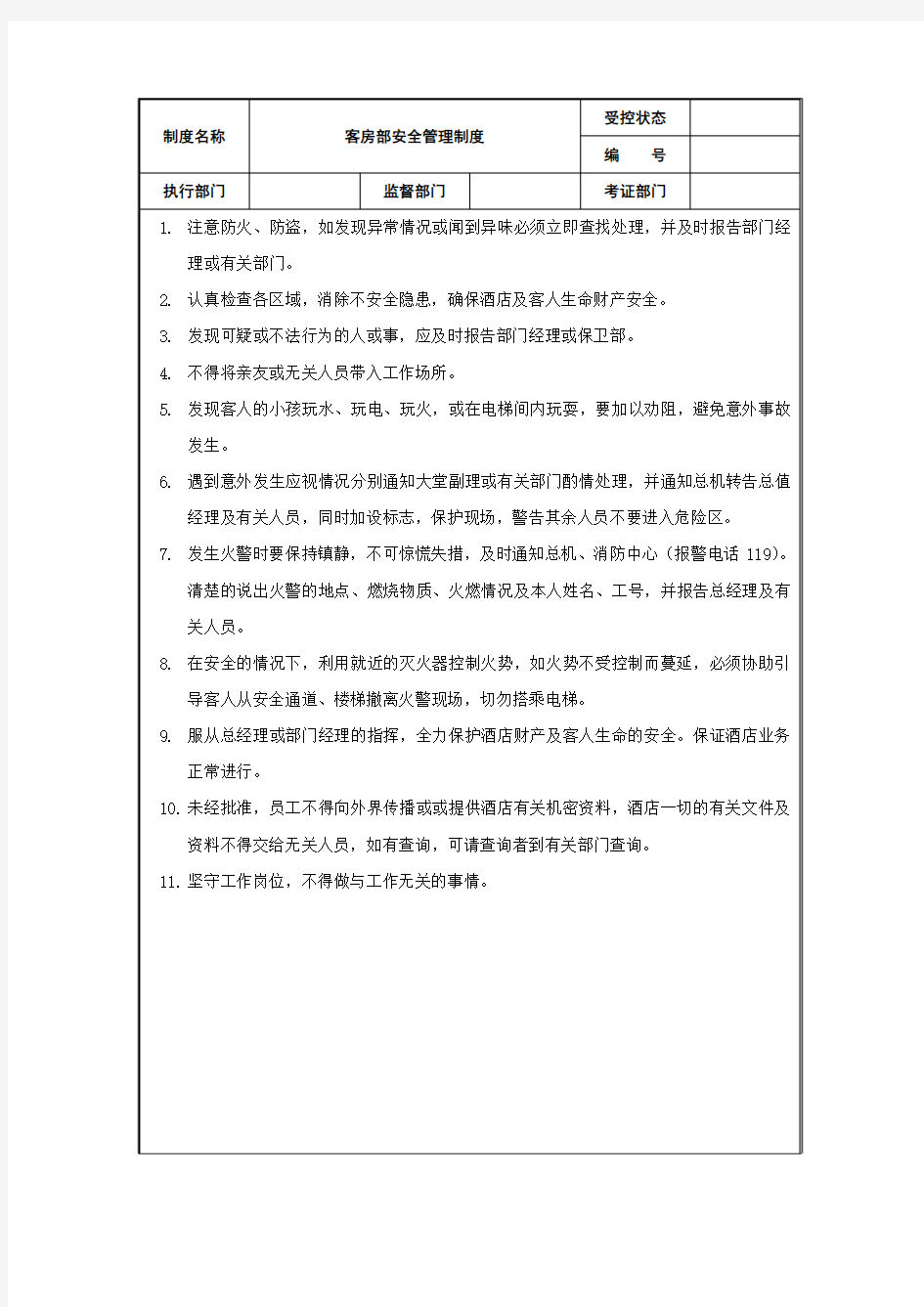 客房部安全管理制度