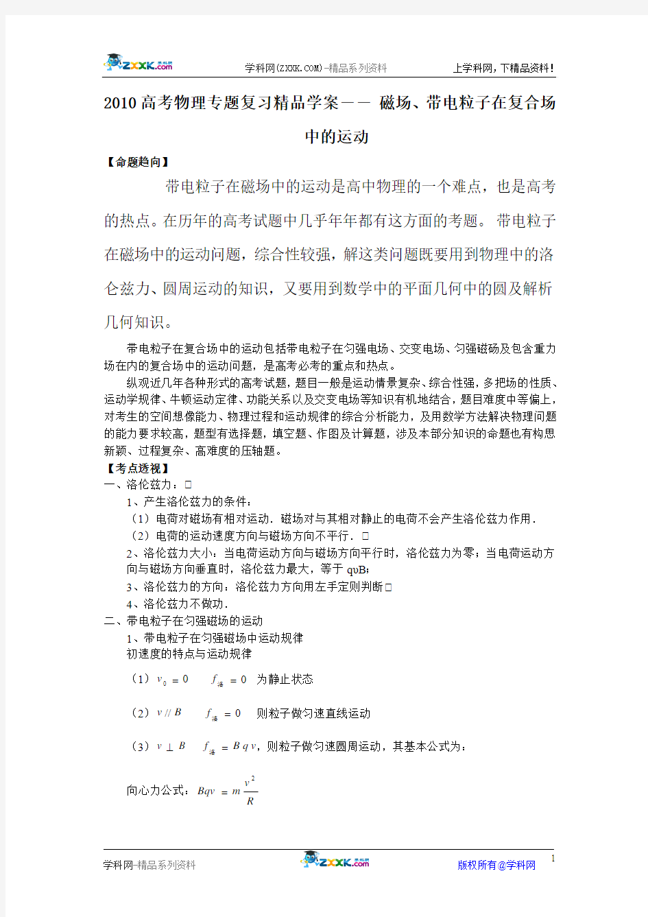 2011届高考物理专题复习精品学案―― 磁场、带电粒子在复合场中的运动