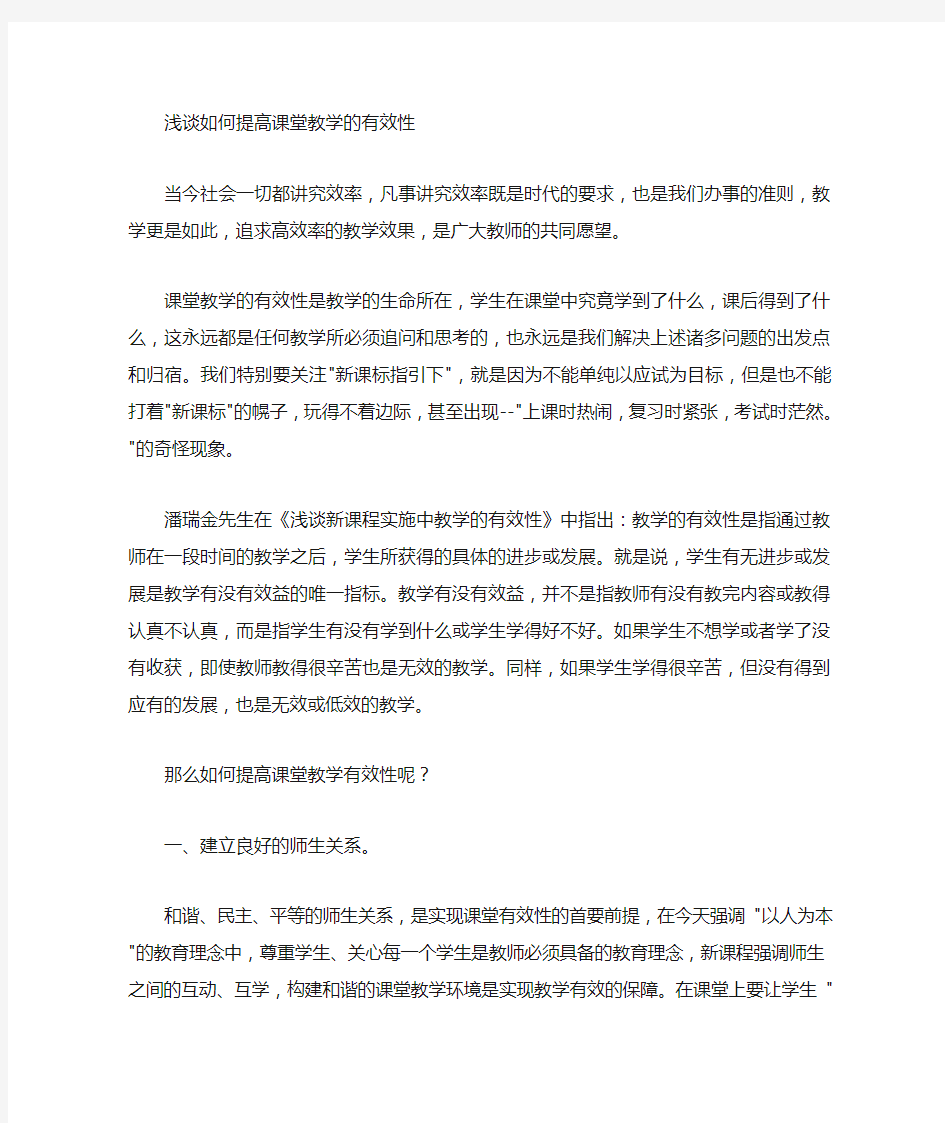 浅谈如何提高课堂的有效性