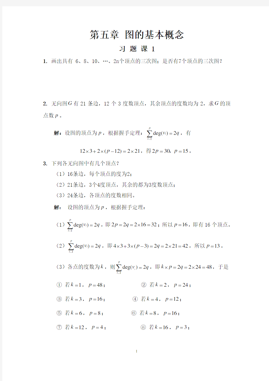 哈工大集合论习题课-第五章 图的基本概念习题课(学生)