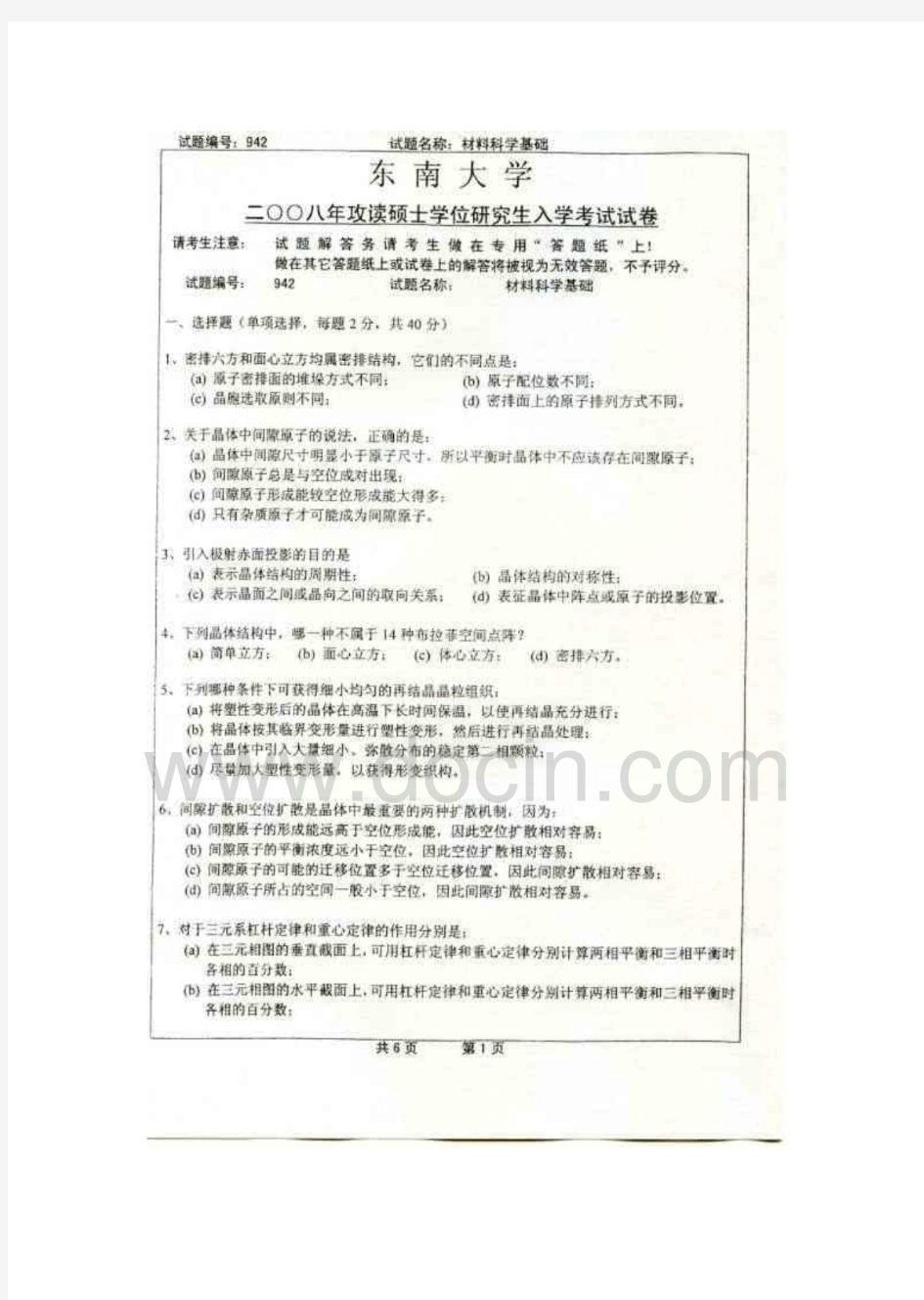 东南大学2008年材料科学基础真题共6页