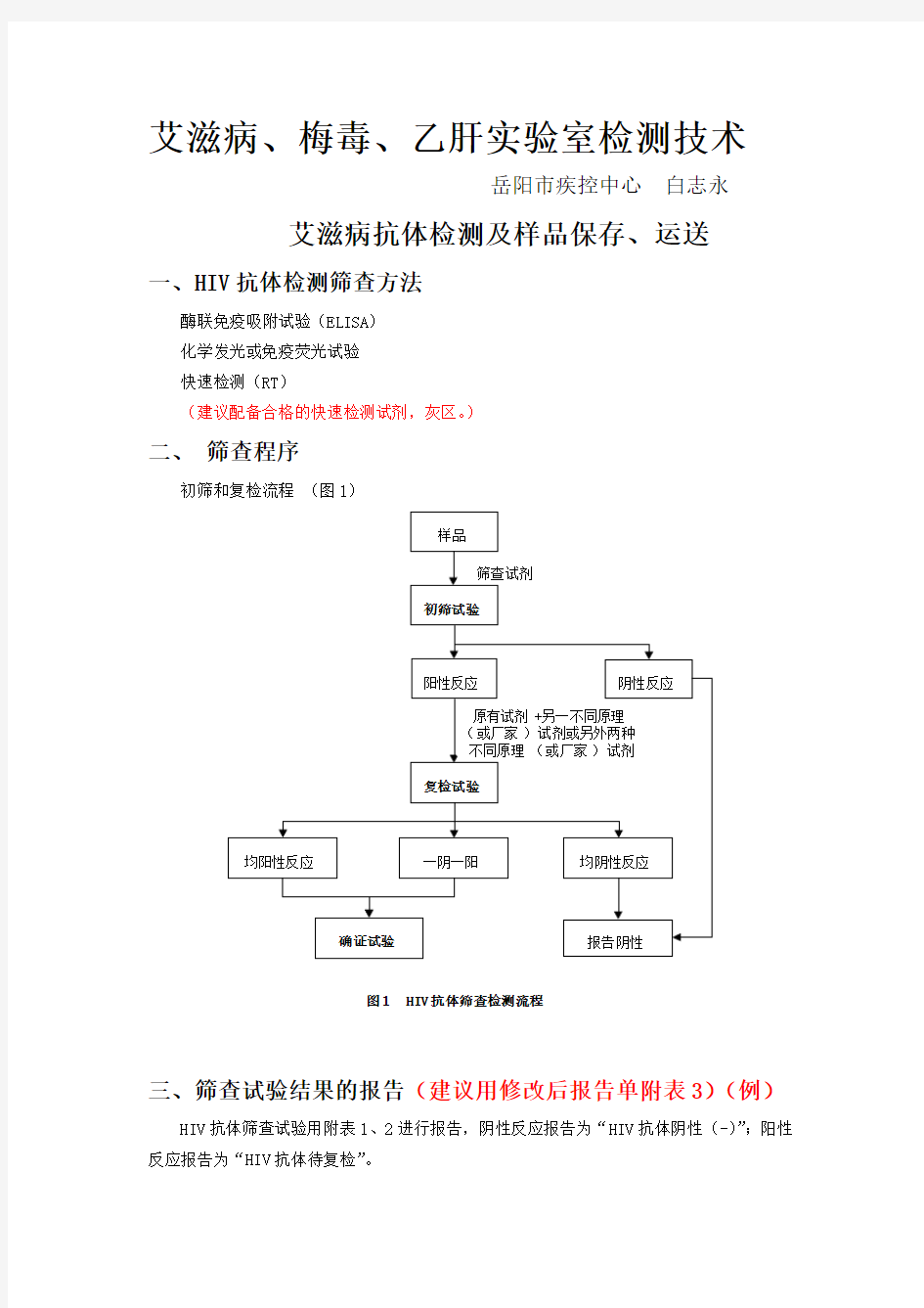 艾滋病、梅毒、乙肝实验室检测技术