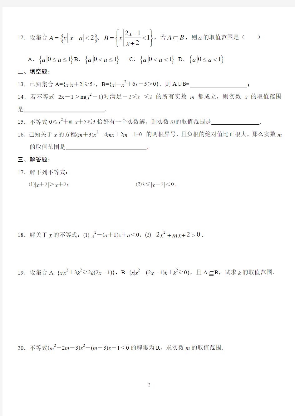 高一数学同步测试(2)—不等式的解法