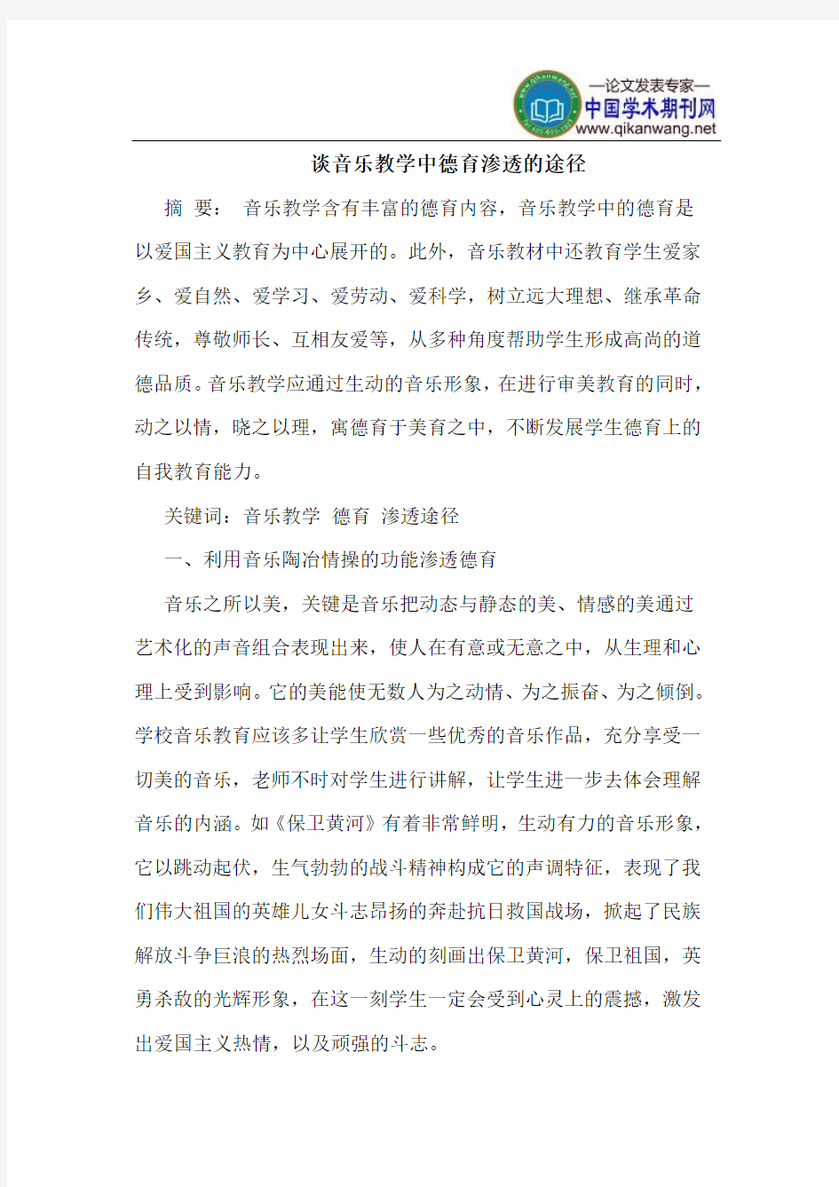 谈音乐教学中德育渗透的途径