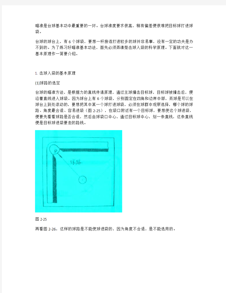 台球瞄准的基本原理与技巧图解