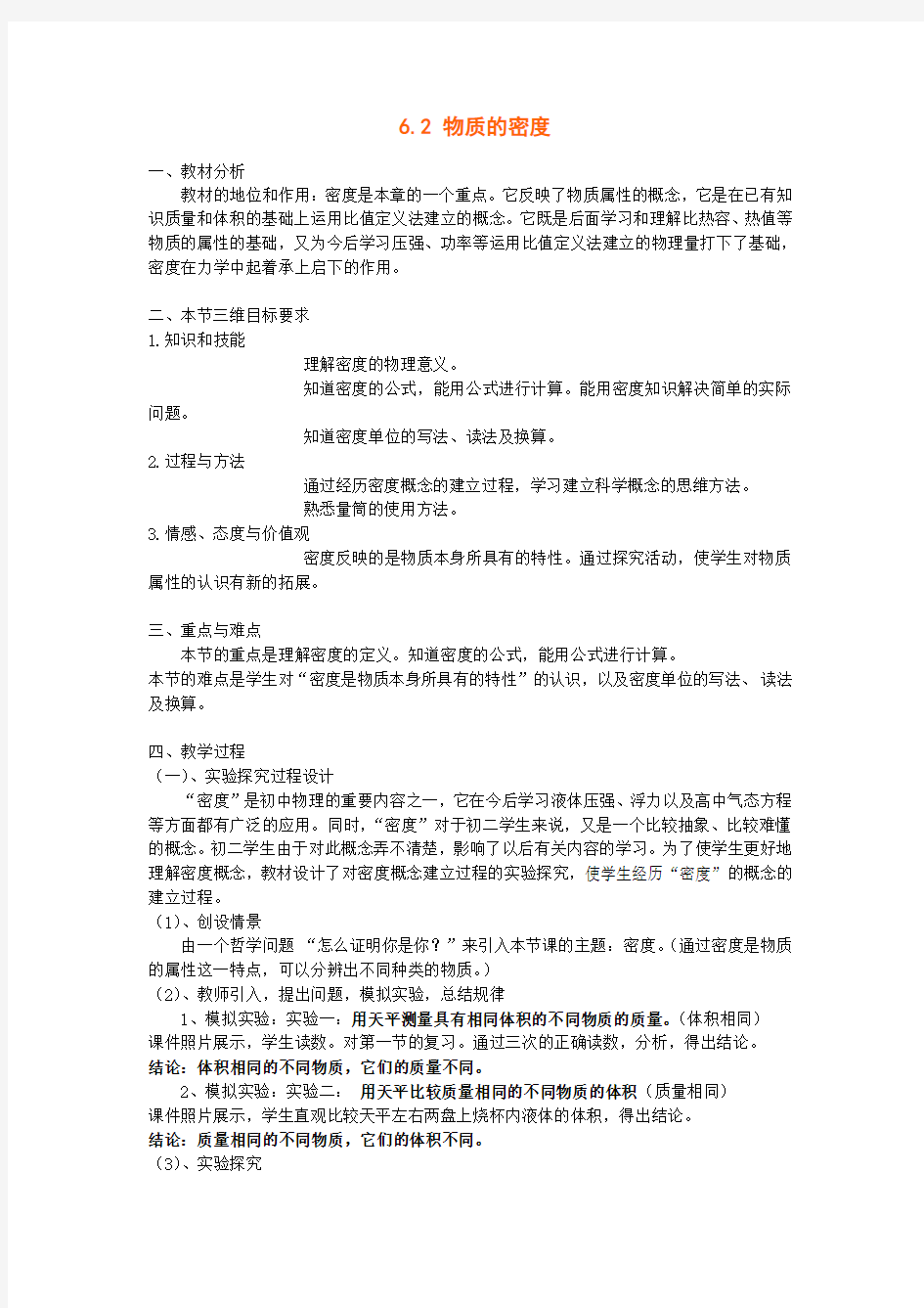 《物质的密度》教案