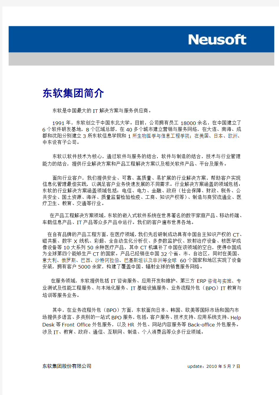 东软公司简介