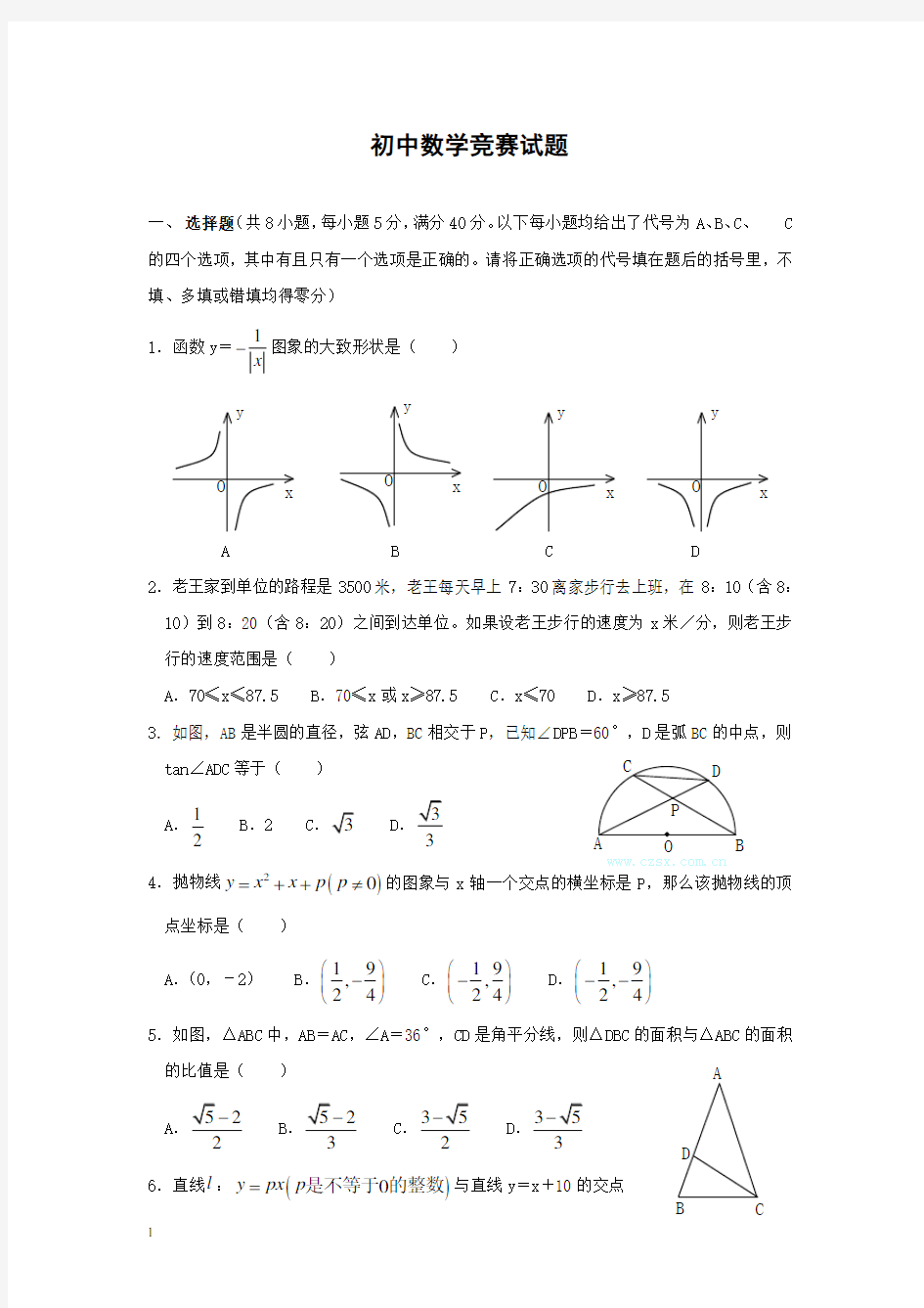 初中数学竞赛试题(附答案)