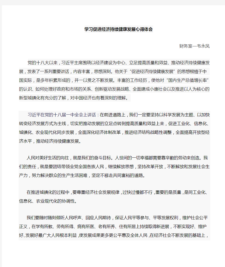 学习经济持续健康发展心得体会