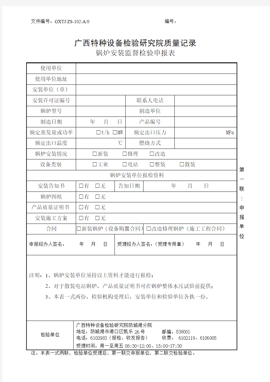 锅炉安装监督检验申报表