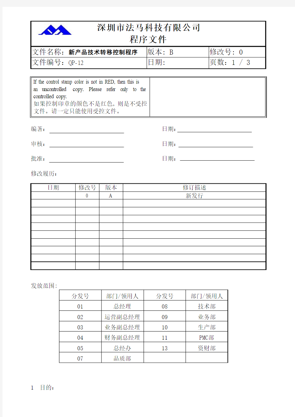 新产品技术转移控制程序文件