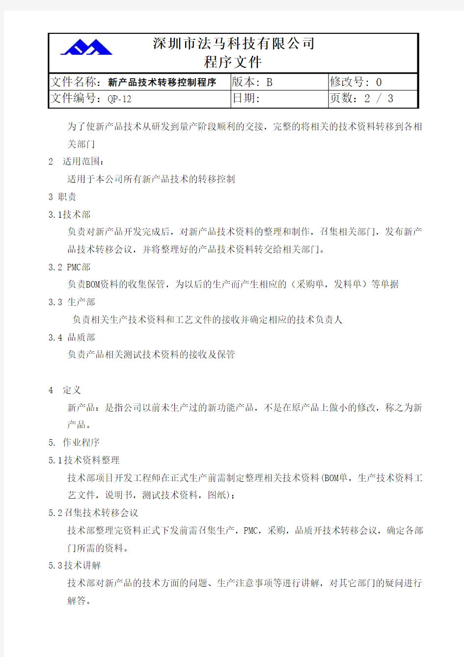 新产品技术转移控制程序文件