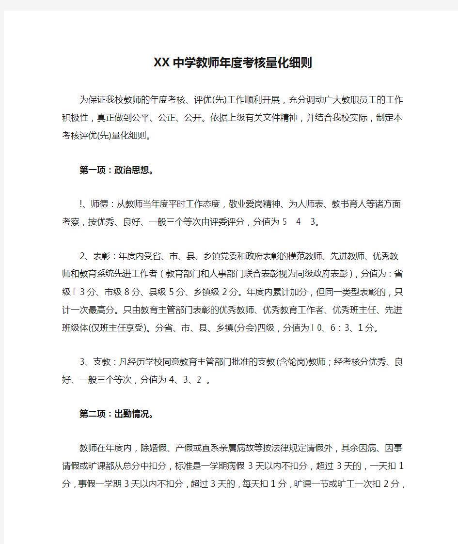 XX中学教师年度考核量化细则