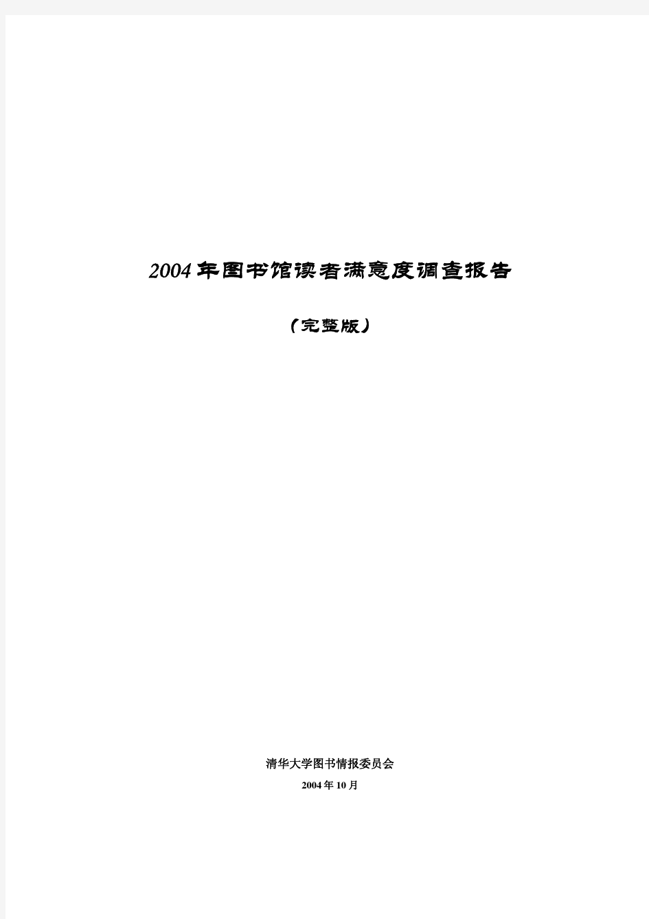 清华大学图书馆读者调查报告(完整版)
