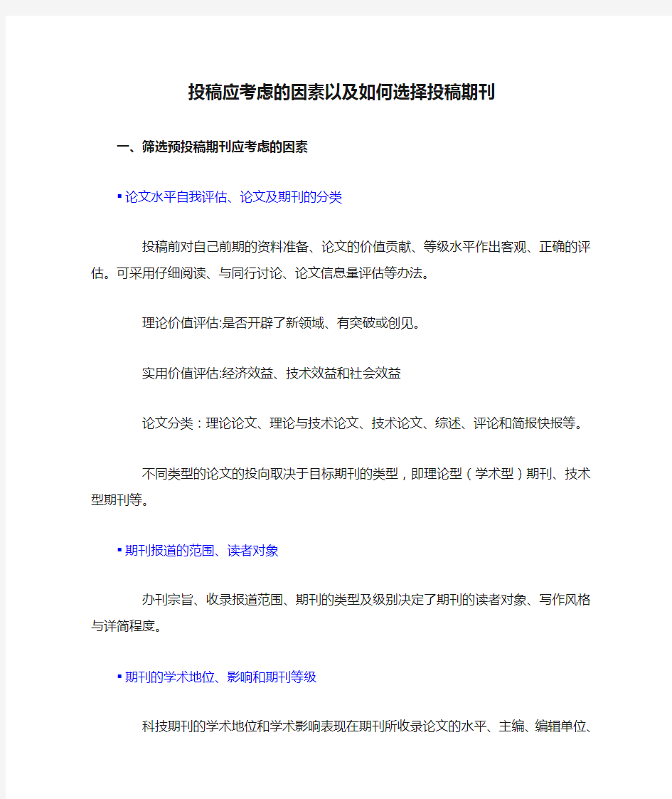 投稿应考虑的因素以及如何选择投稿期刊