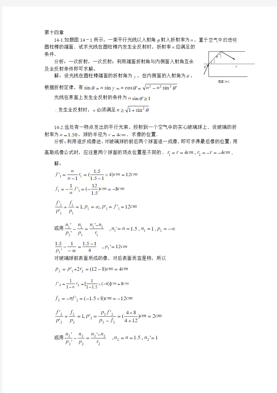 新编基础物理学上册14-15单元课后答案