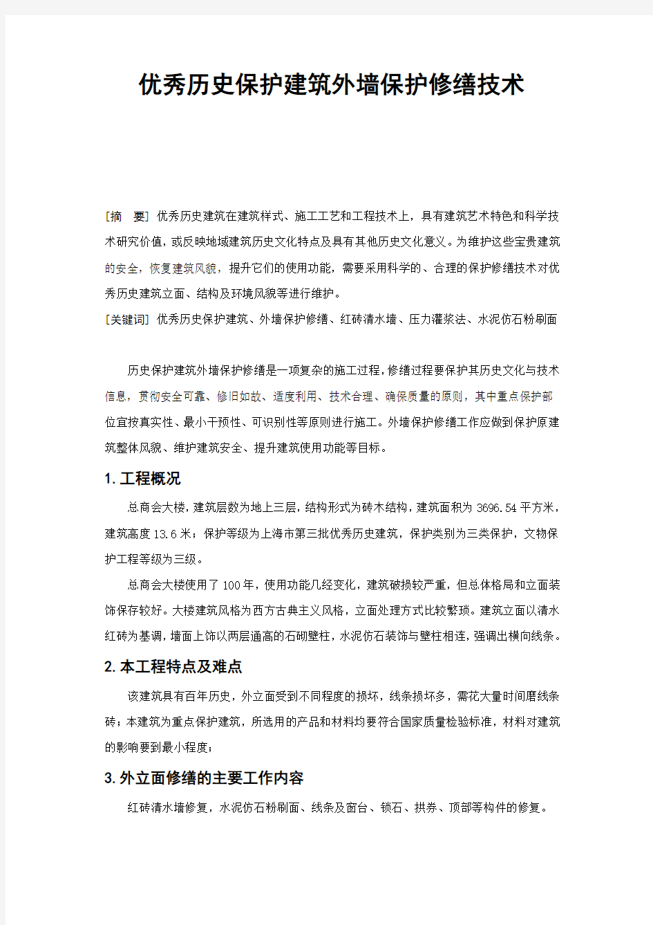 优秀历史保护建筑外墙保护修缮技术