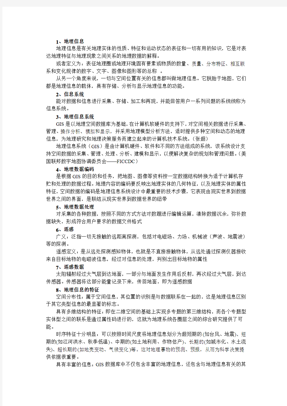 遥感与地理信息系统复习资料