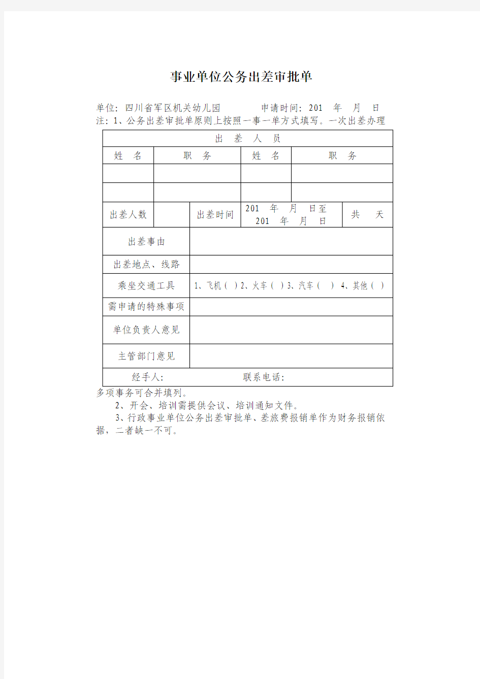 事业单位公务出差审批单