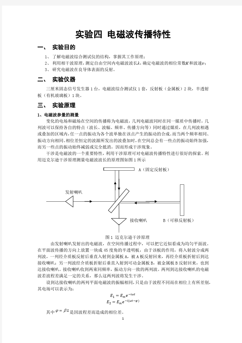 电磁波传播特性-南京大学