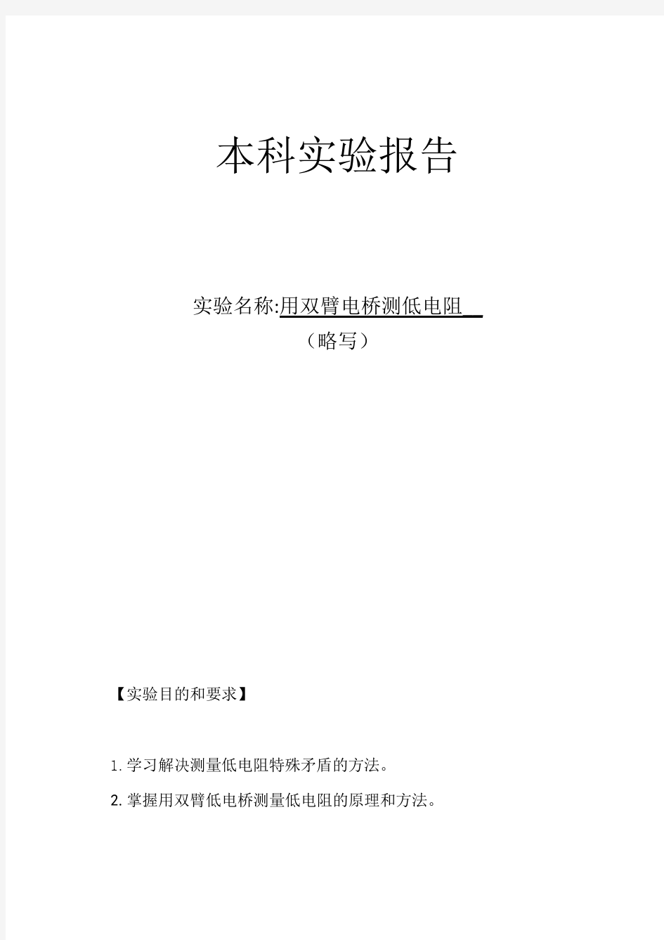 用双臂电桥测低电阻带实验数据处理