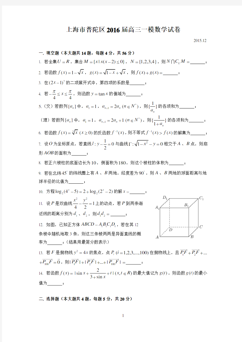 2016年上海市高三数学一模普陀及答案