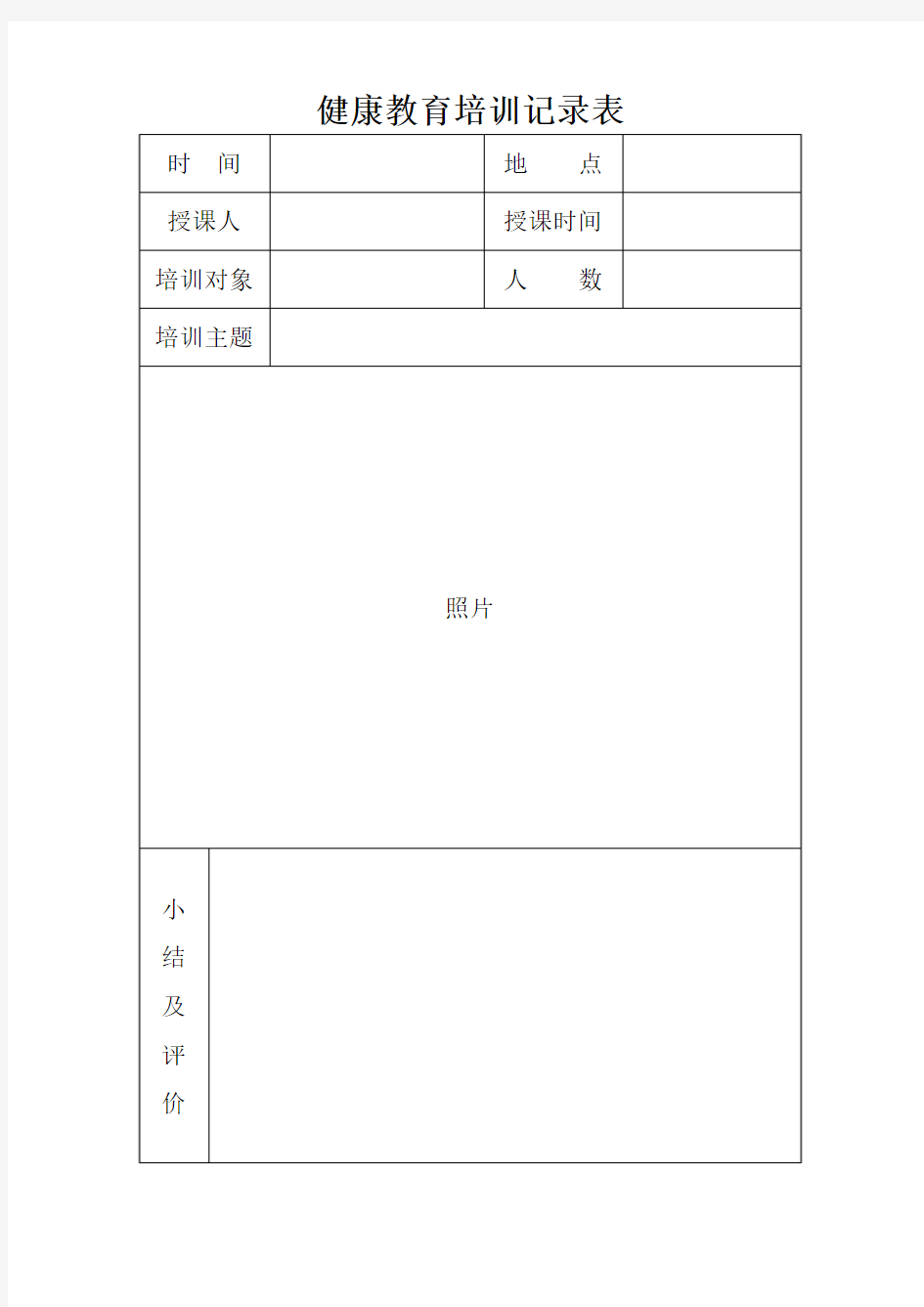 健康教育培训记录表