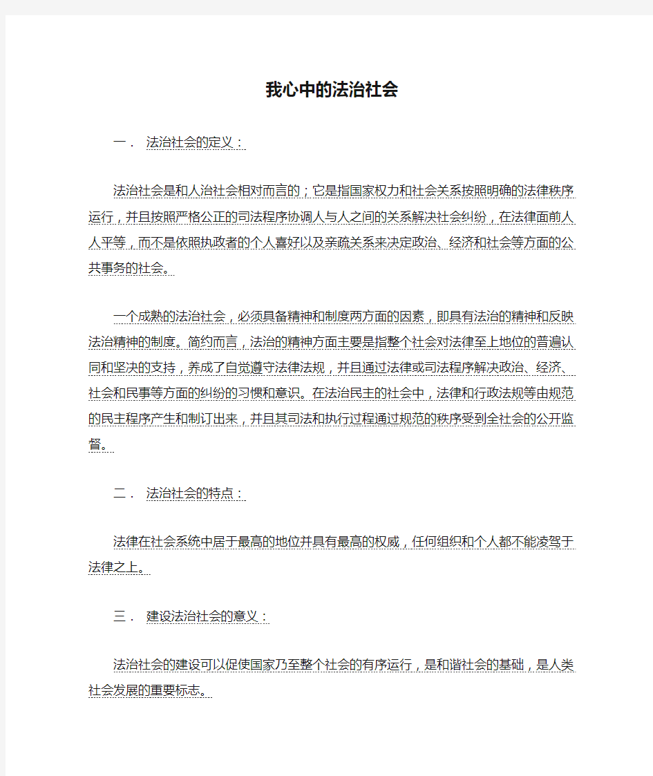 我心中的法治社会