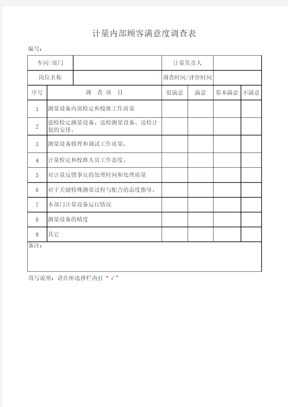 计量内部顾客满意度调查表