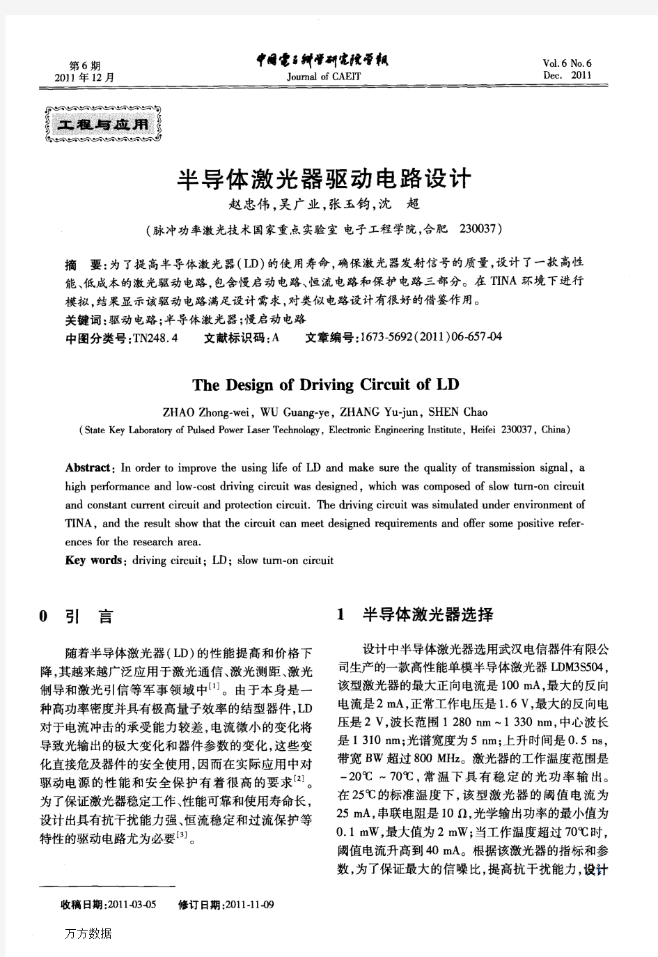 一种实用化的半导体激光器驱动电路设计