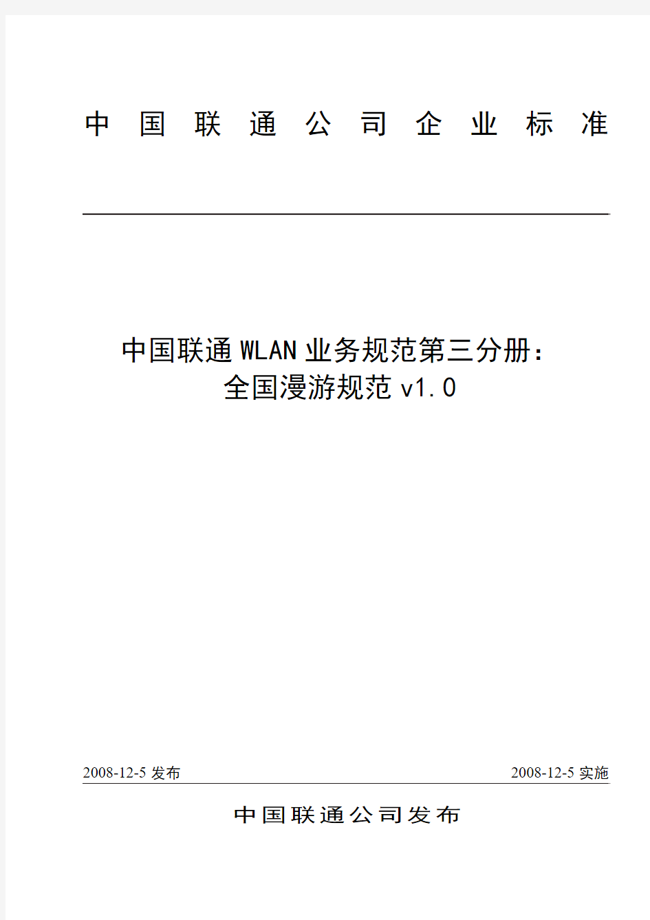 中国联通WLAN业务规范第三分册：全国漫游业务规范(修订)