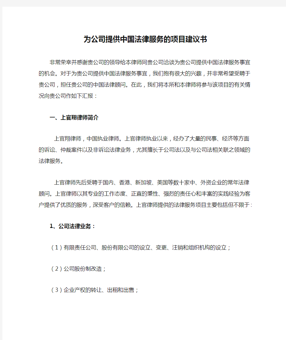 为公司提供中国法律服务的项目建议书