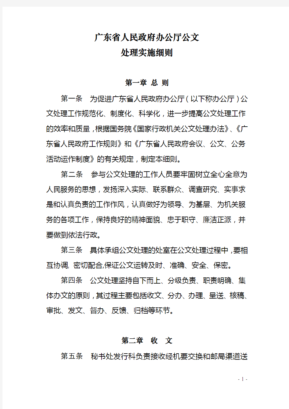 广东省人民政府办公厅公文处理实施细则